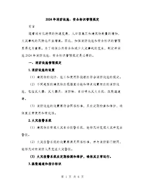 2024年消防设施、安全标识管理规定(2篇)