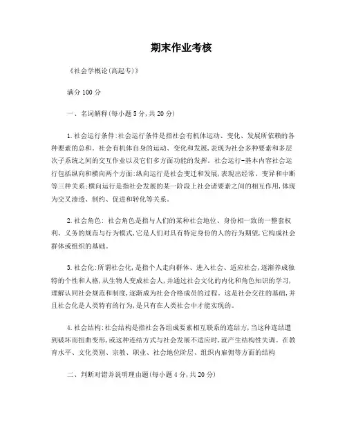 东师2018年春季《社会学概论(高起专)》期末考核答案