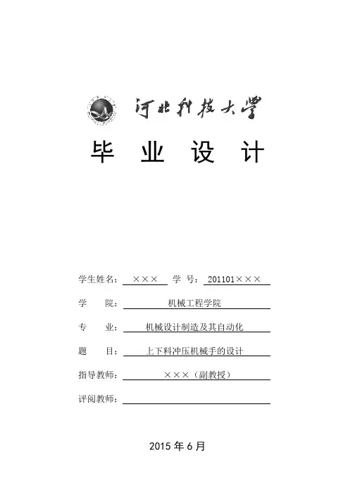 毕业设计(论文)上下料冲压机械手的设计(全套图纸三维)