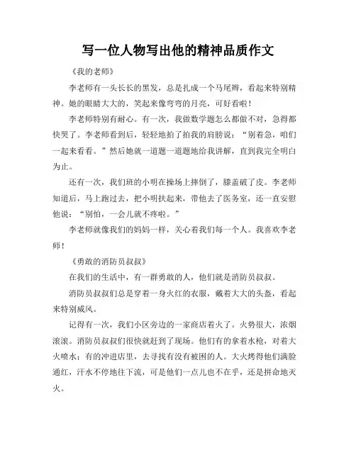 写一位人物写出他的精神品质作文