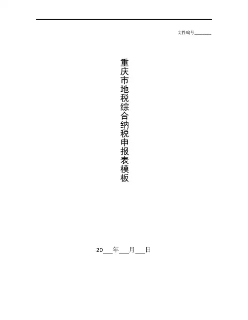 整理重庆市地税——综合纳税申报表(模板)