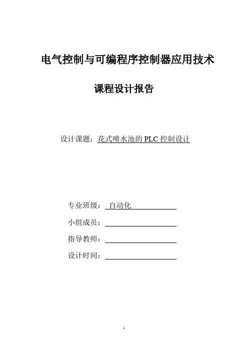 PLC课设报告花式喷水池的PLC控制设计