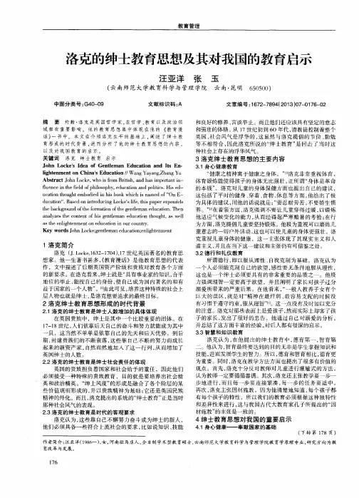 洛克的绅士教育思想及其对我国的教育启示