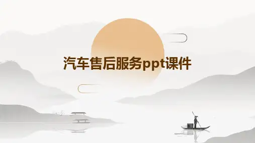 汽车售后服务PPT课件