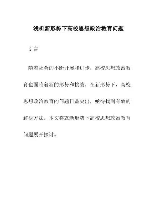 浅析新形势下高校思想政治教育问题