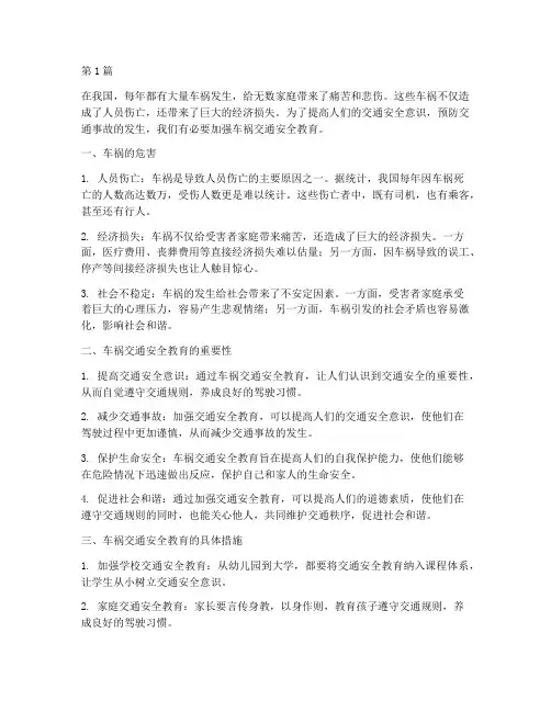 车祸交通安全教育作文(3篇)
