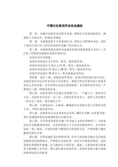 中石化高空作业须知