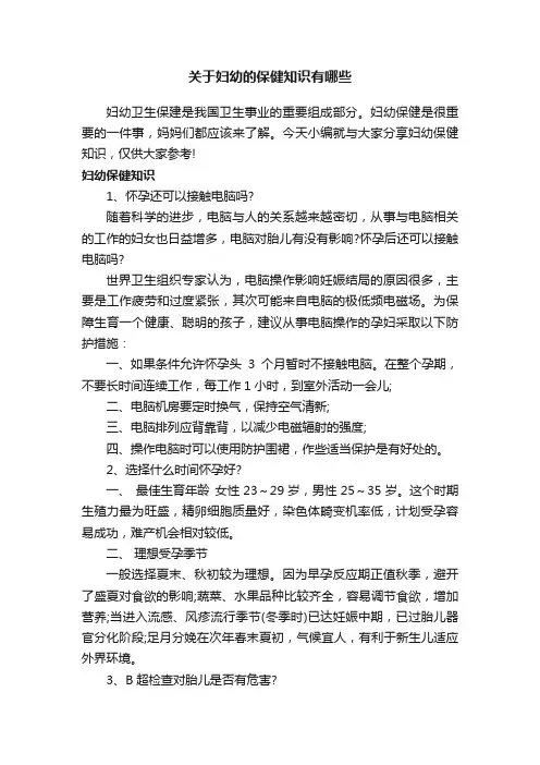 关于妇幼的保健知识有哪些