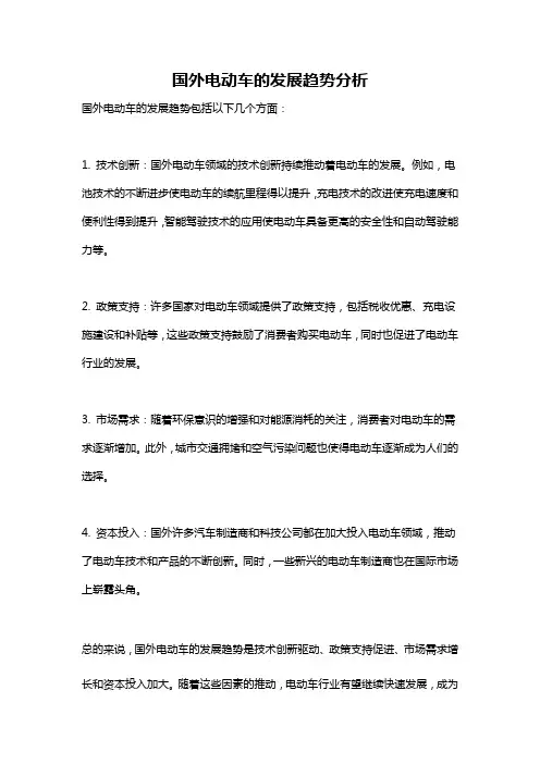 国外电动车的发展趋势分析