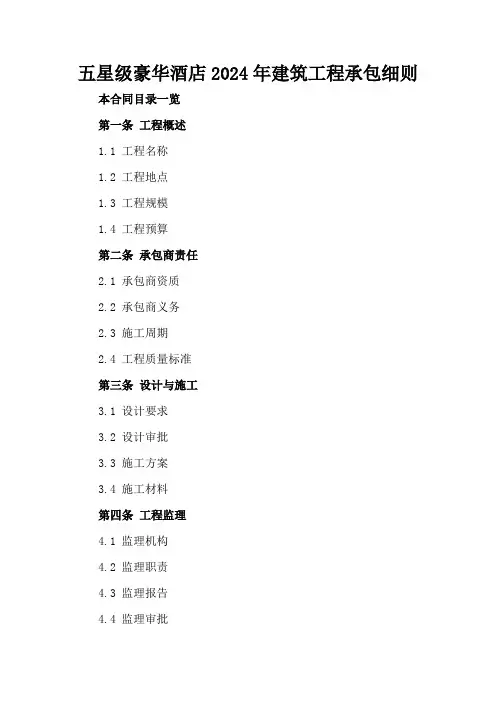 五星级豪华酒店2024年建筑工程承包细则