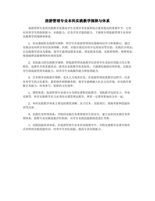 旅游管理专业本科实践教学规律与体系