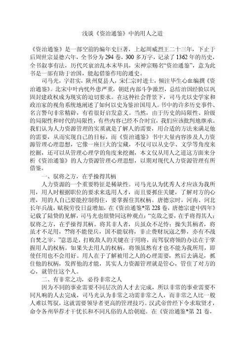 浅谈《资治通鉴》中的用人之道