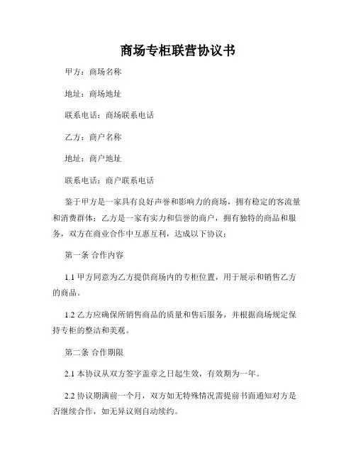 商场专柜联营协议书