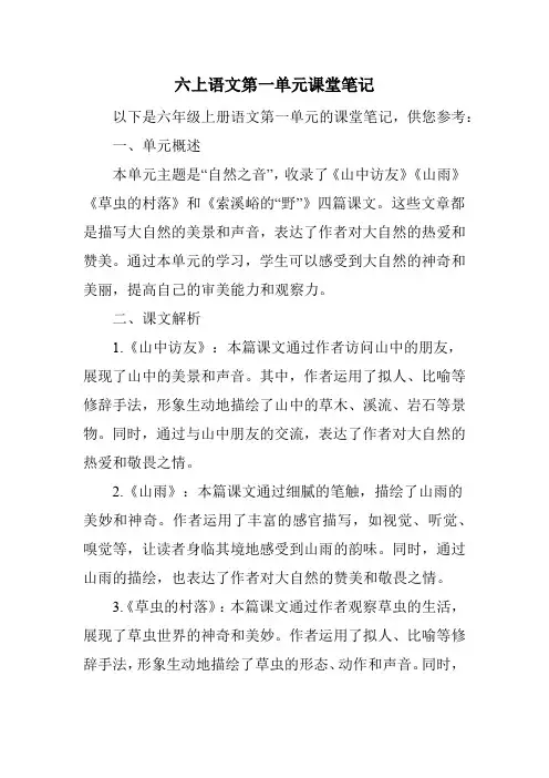 六上语文第一单元课堂笔记
