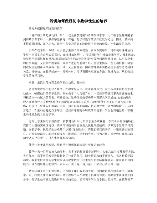 浅谈如何做好初中数学优生的培养