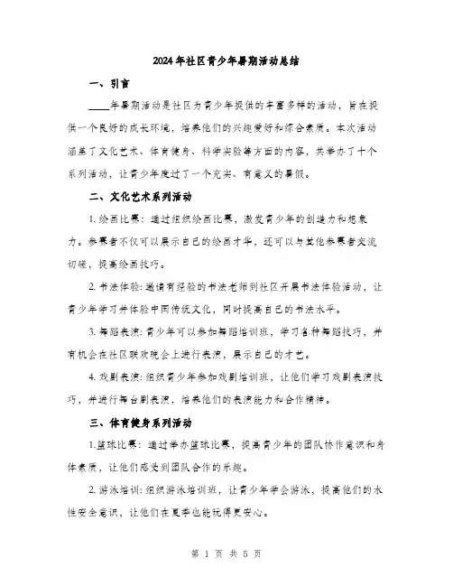 2024年社区青少年暑期活动总结(2篇)