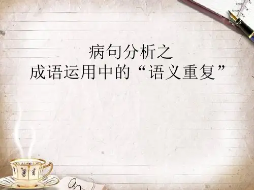 病句语义重复