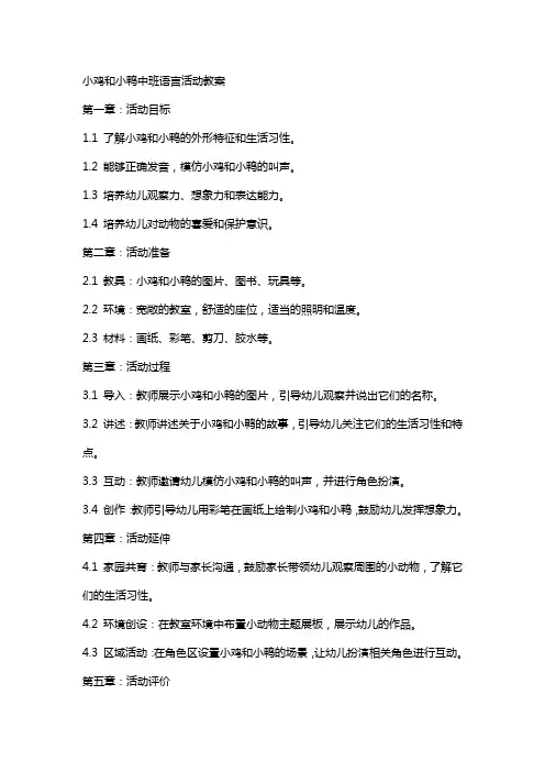 小鸡和小鸭中班语言活动教案