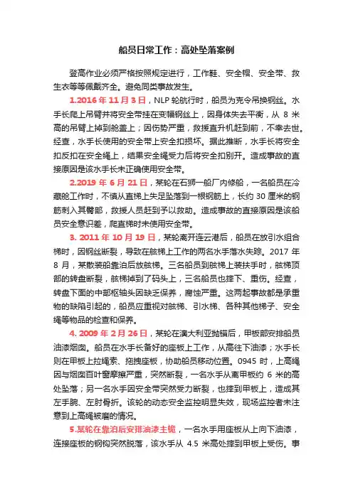 船员日常工作：高处坠落案例