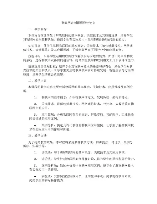 物联网定制课程设计论文