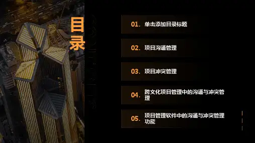 项目管理中的沟通与冲突管理策略