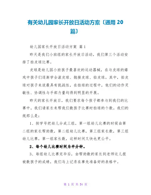 有关幼儿园家长开放日活动方案(通用20篇)