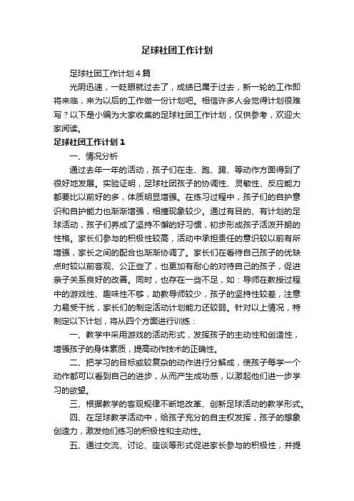 足球社团工作计划4篇