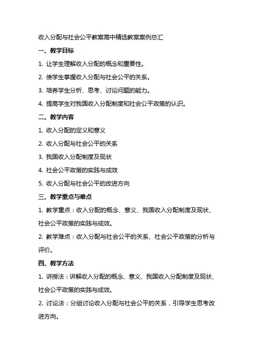 收入分配与社会公平教案高中教案案例总汇2