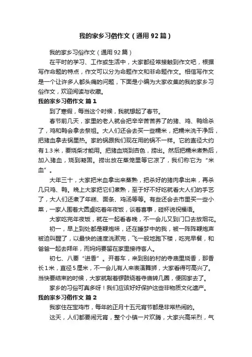 我的家乡习俗作文（通用92篇）