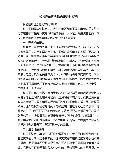 柏拉图的理念论内容及其影响