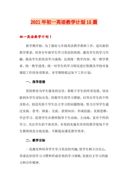 2021年初一英语教学计划15篇