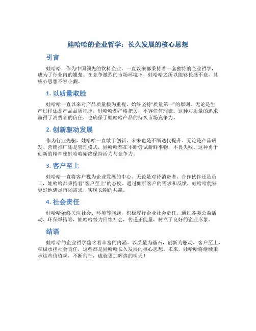 娃哈哈的企业哲学：长久发展的核心思想