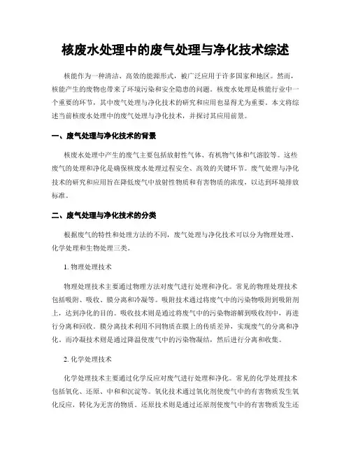 核废水处理中的废气处理与净化技术综述