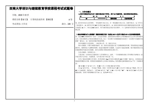西南大学2020年秋季计算机组成原理 【0013】机考大作业参考答案