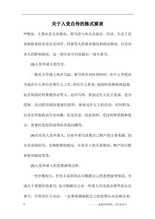 关于入党自传的格式要求