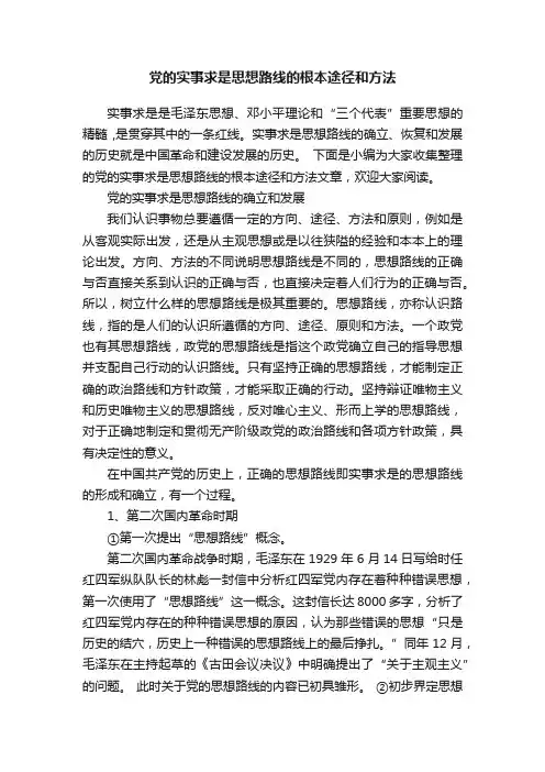 党的实事求是思想路线的根本途径和方法