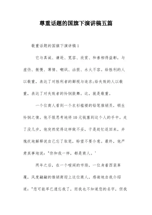 尊重话题的国旗下演讲稿五篇