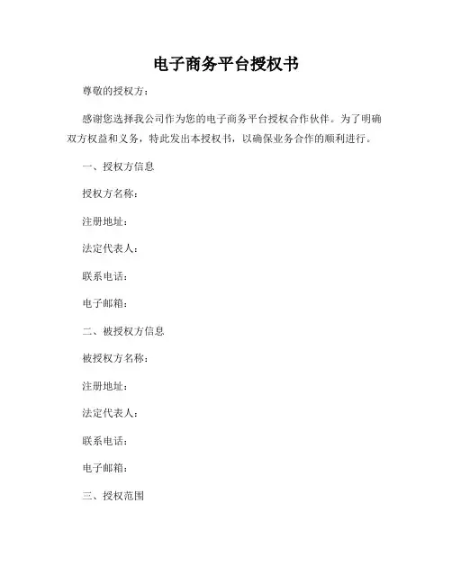 电子商务平台授权书