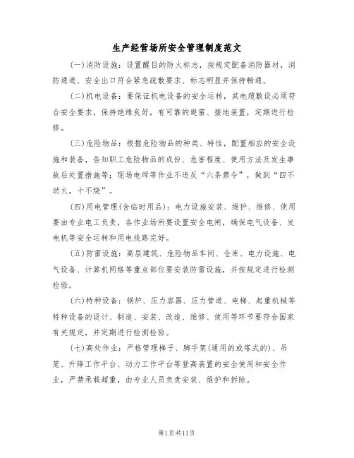 生产经营场所安全管理制度范文(3篇)