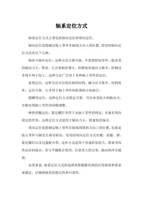 轴系定位方式