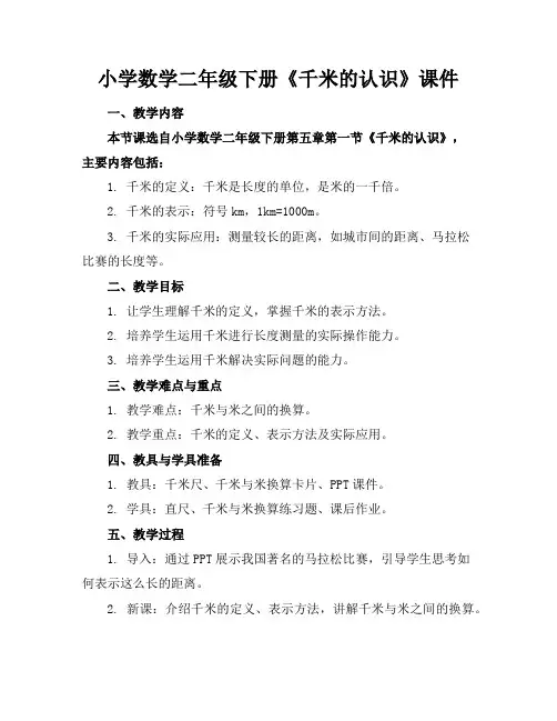 小学数学二年级下册《千米的认识》课件