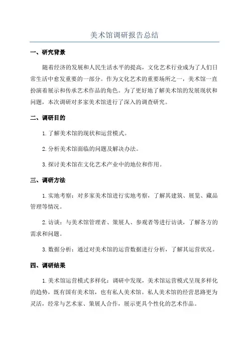 美术馆调研报告总结