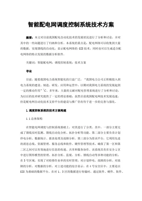 智能配电网调度控制系统技术方案