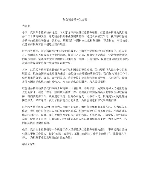 红色税务精神发言稿
