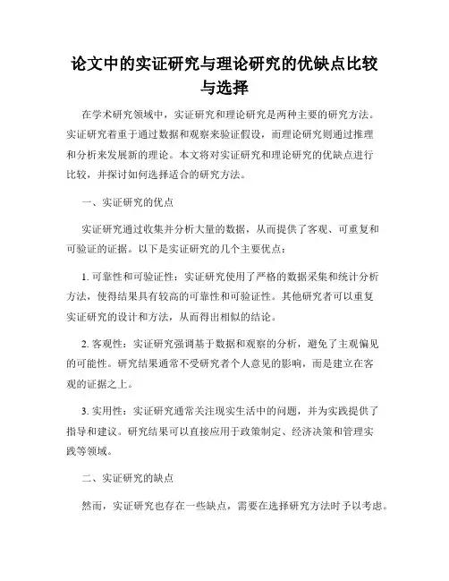论文中的实证研究与理论研究的优缺点比较与选择