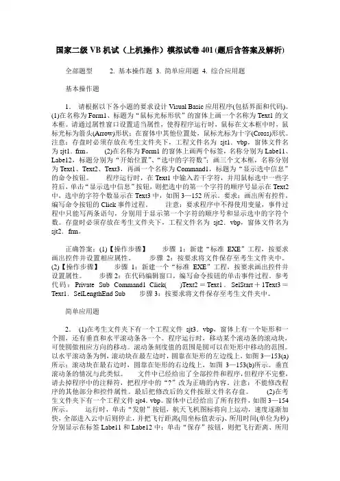 国家二级VB机试(上机操作)模拟试卷401(题后含答案及解析)