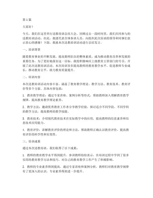 送教培训总结发言稿范文(3篇)