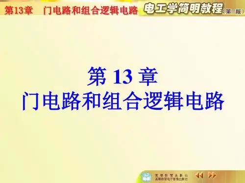 13门电路和组合逻辑电路
