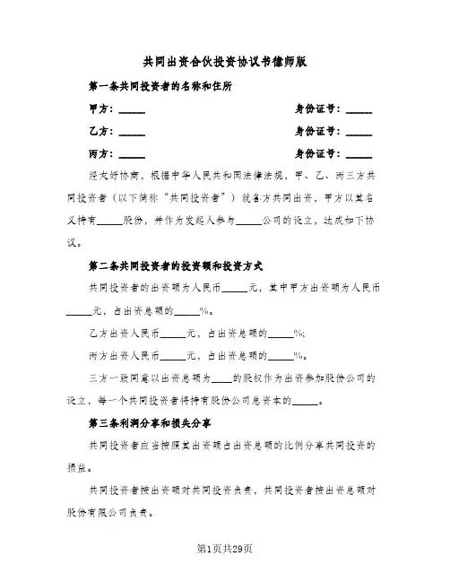 共同出资合伙投资协议书律师版(6篇)