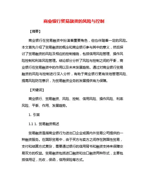 商业银行贸易融资的风险与控制